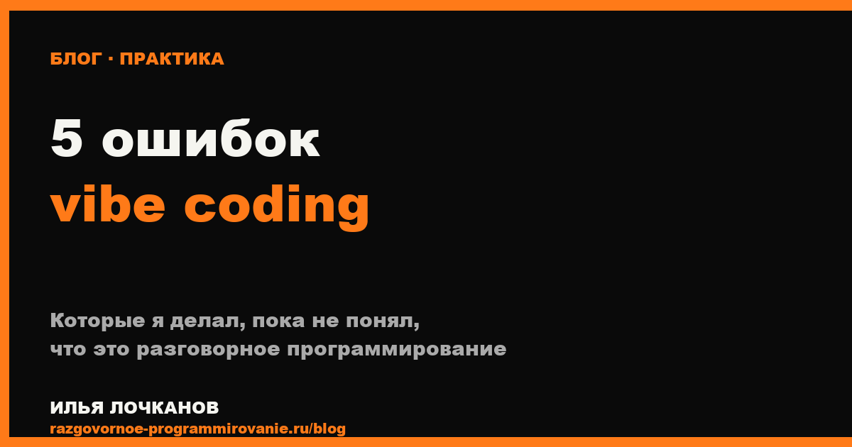 5 ошибок vibe coding
