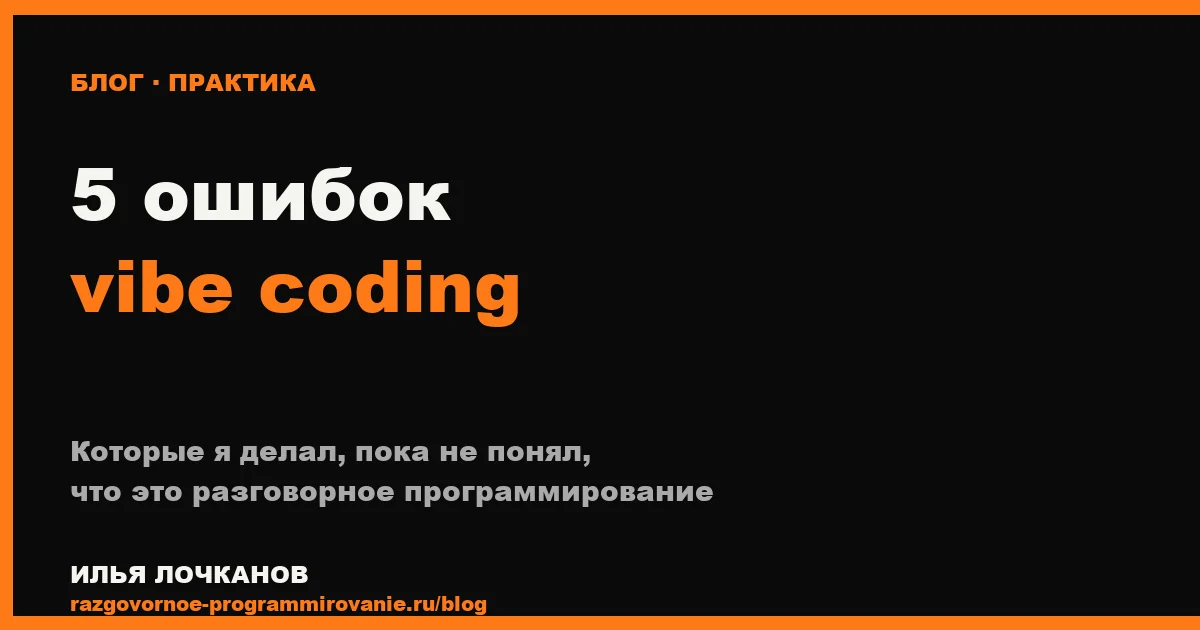 5 ошибок vibe coding