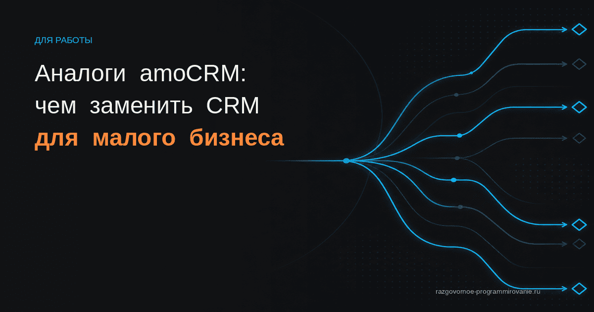 Обложка: аналоги amoCRM