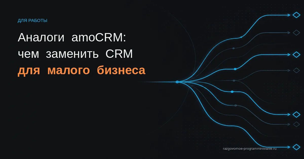 Обложка: аналоги amoCRM