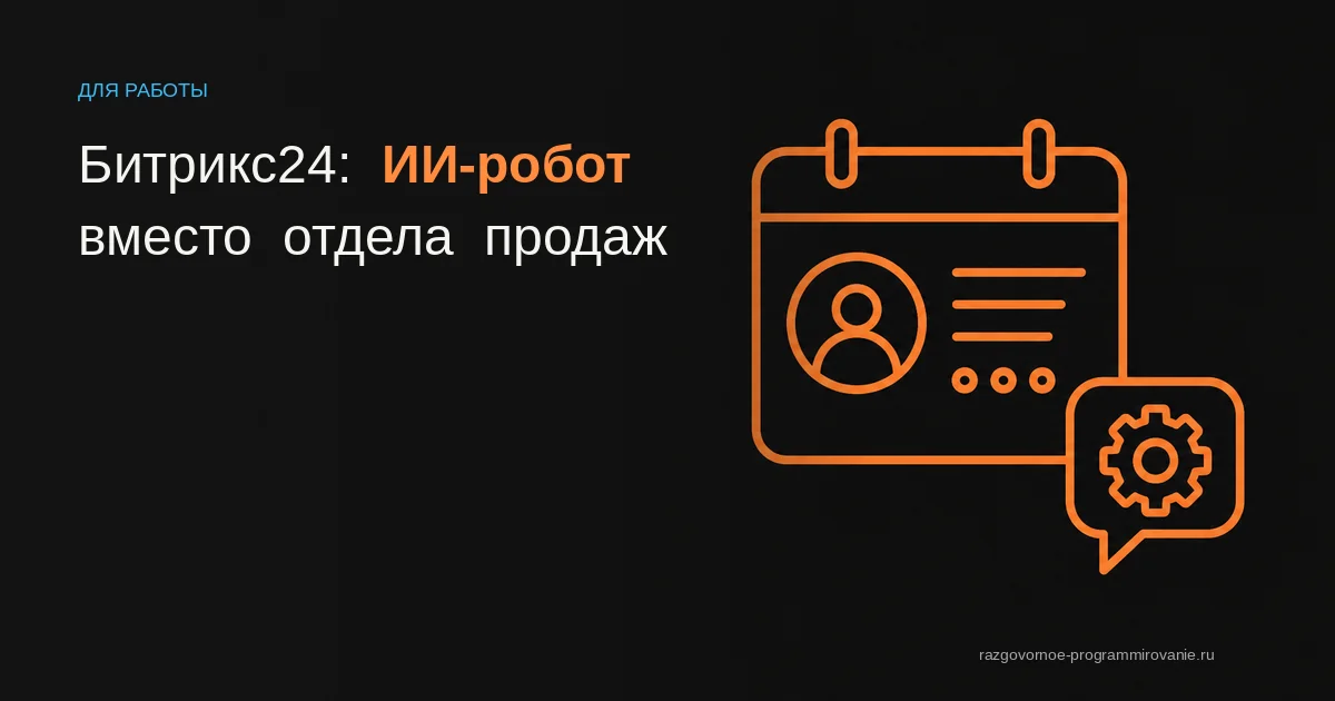 Обложка статьи про автоматизацию Битрикс24 через ИИ