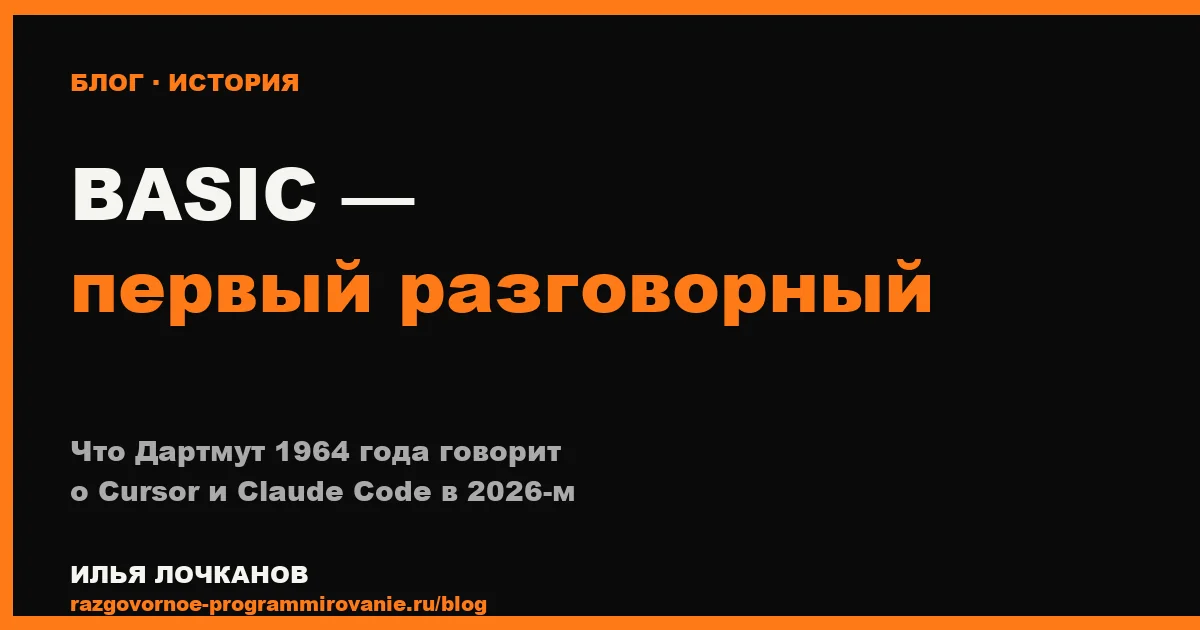 BASIC — первый разговорный язык
