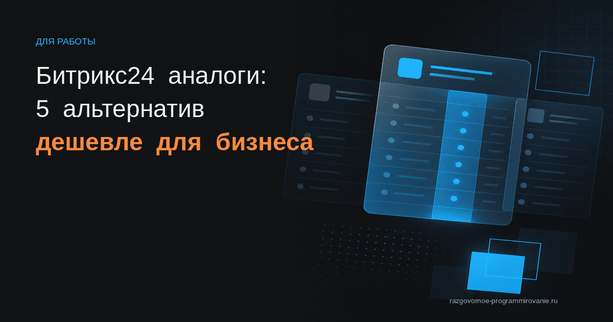 Аналоги Битрикс24 дешевле