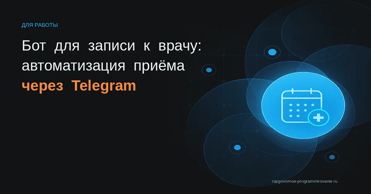 Бот для записи к врачу