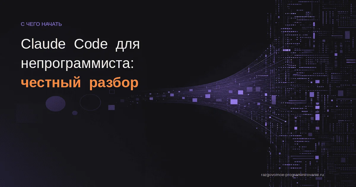 Обложка: Claude Code для новичка