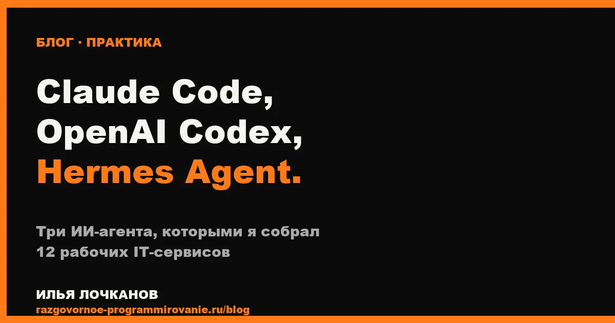 Сравнение Claude Code, OpenAI Codex и Hermes Agent