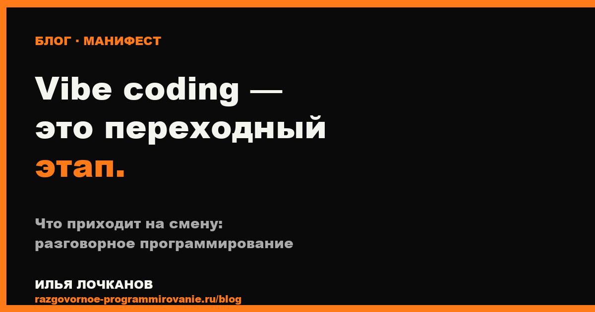 Разговорное программирование как этап после vibe coding