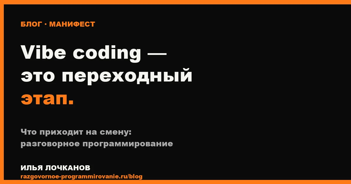 Разговорное программирование как этап после vibe coding