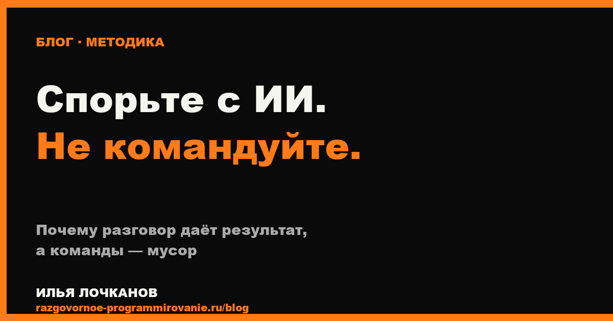 Зачем спорить с ИИ вместо команд