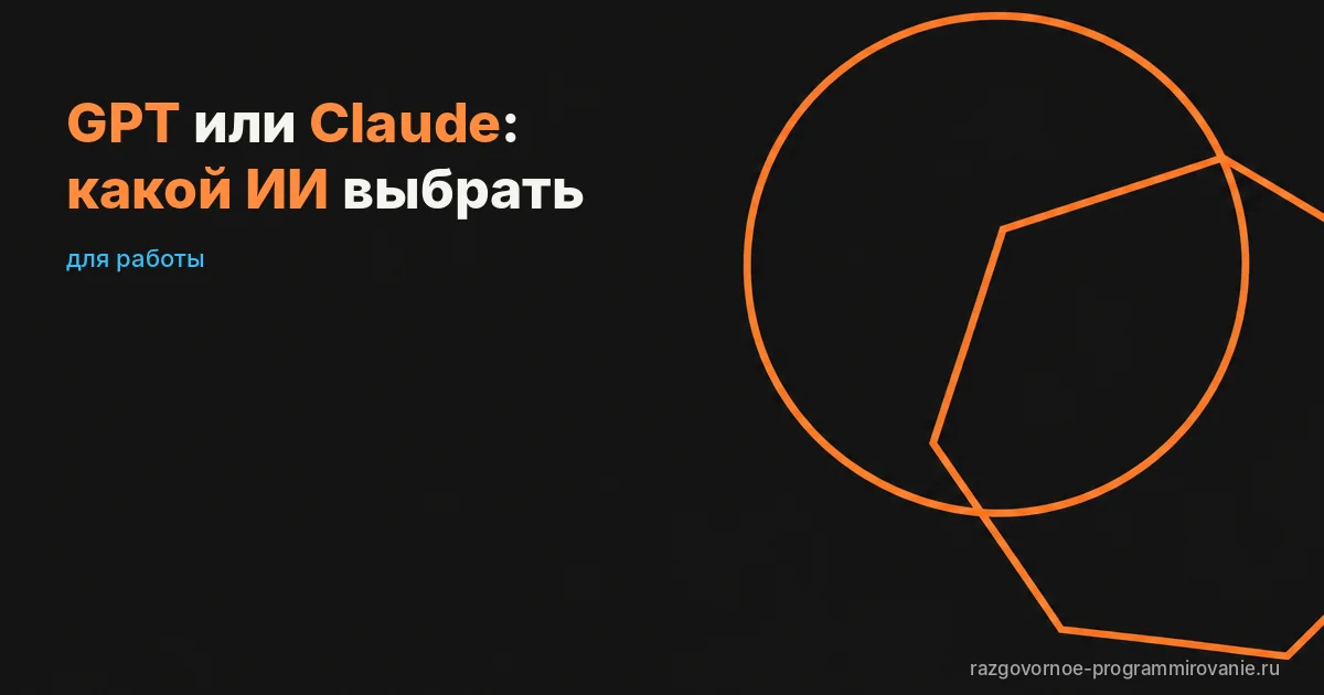 GPT или Claude: сравнение
