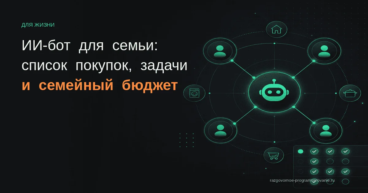 Семейный ИИ-бот в Telegram