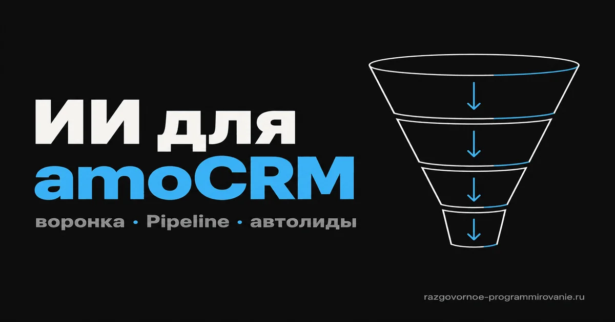 ИИ-агент для amoCRM