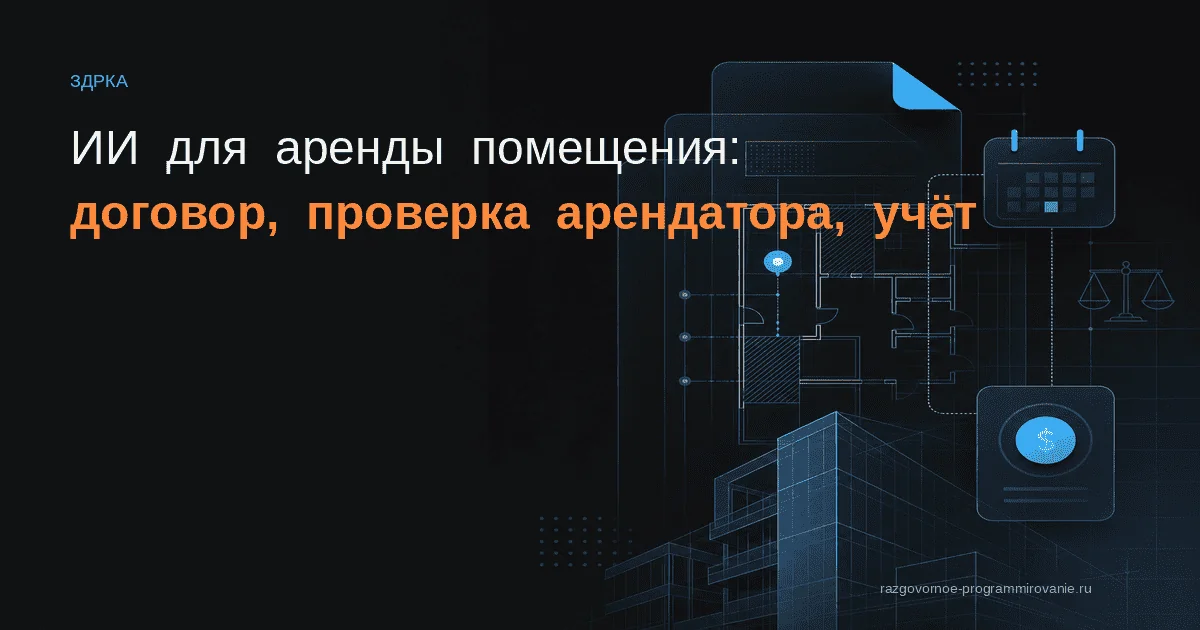Аренда помещения и ИИ