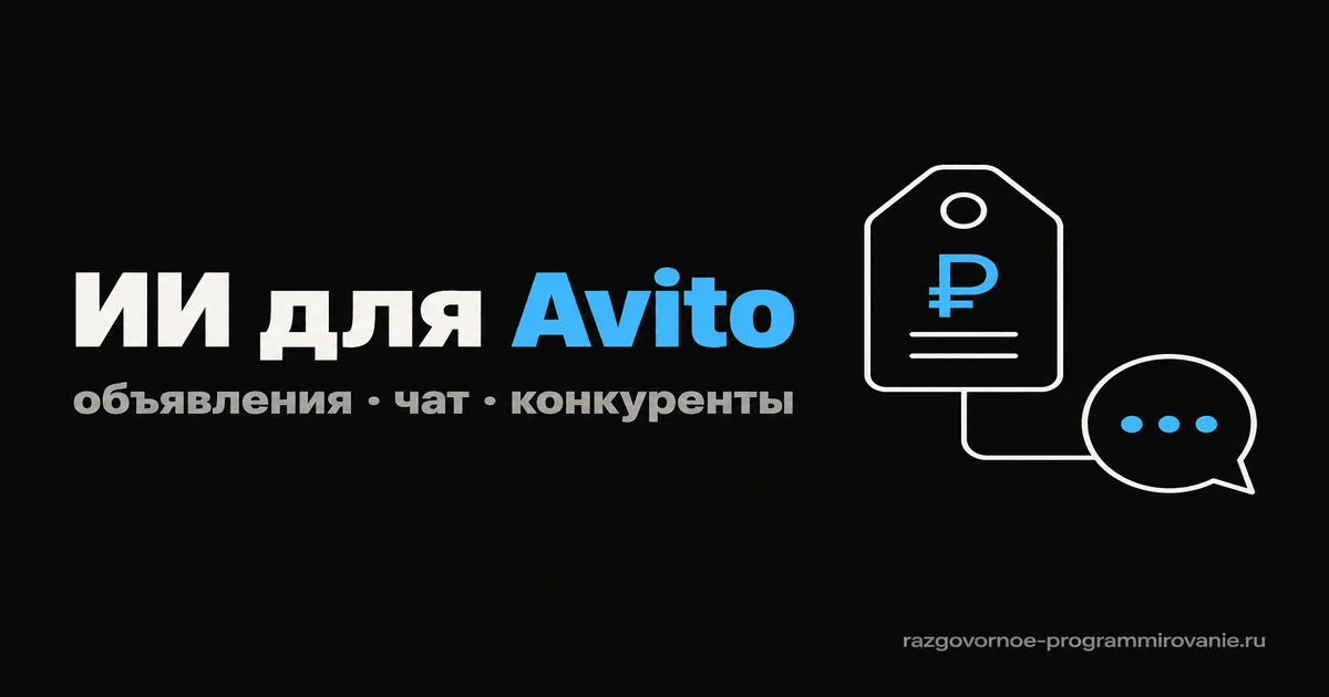 ИИ-агент для Avito