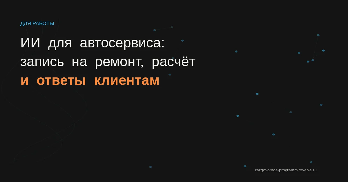 ИИ для автосервиса