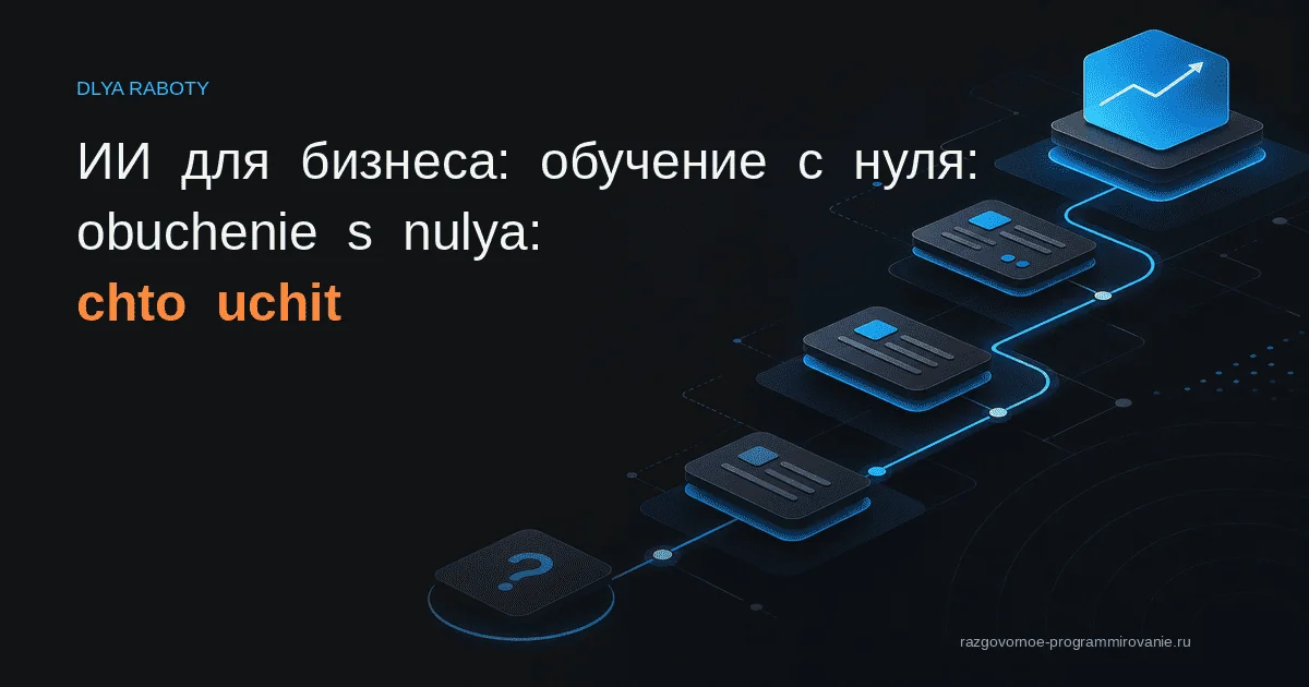 Обучение ИИ для бизнеса