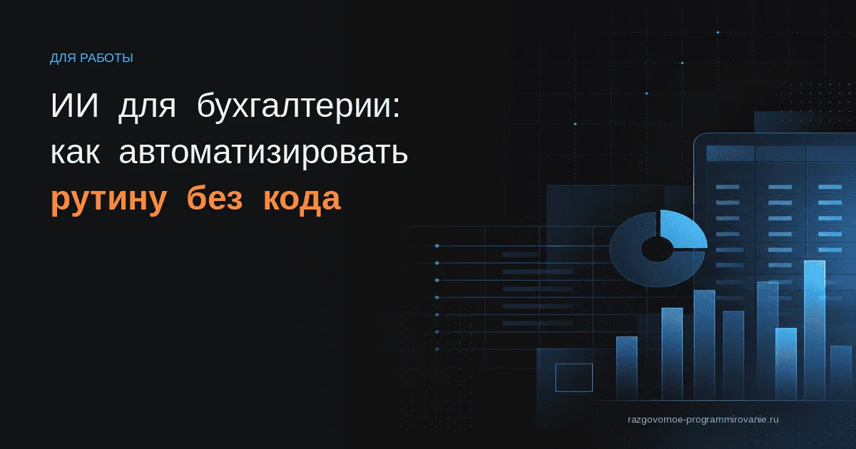 Обложка: ИИ для бухгалтерии