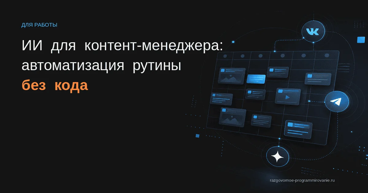 Обложка: ИИ для контент-менеджера