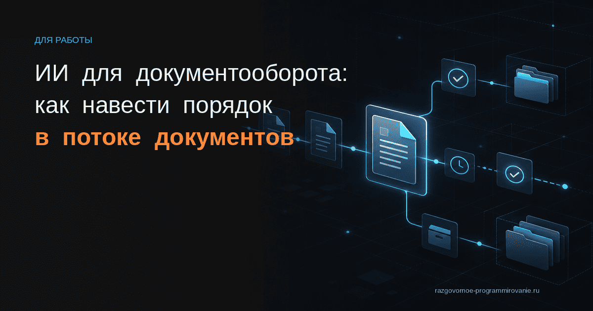 Поток документов и ИИ
