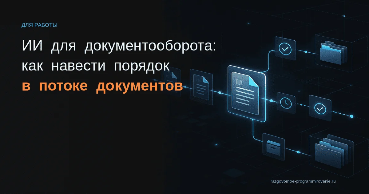 Поток документов и ИИ