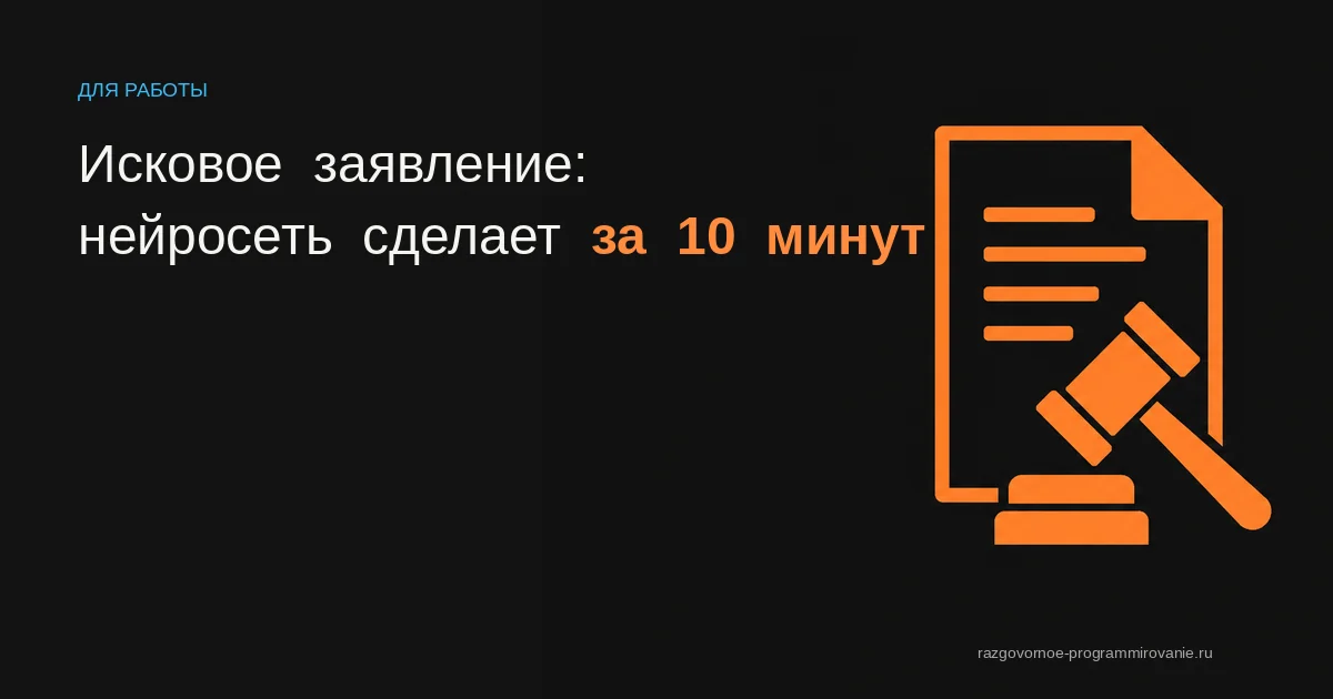ИИ для искового заявления