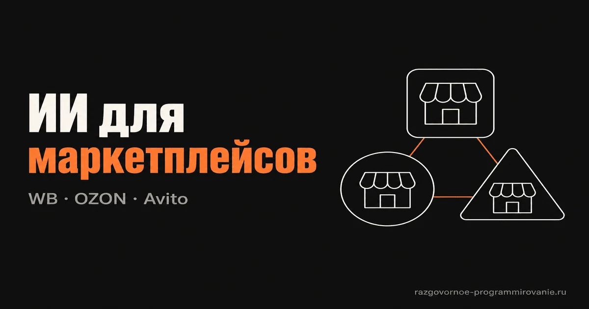 ИИ-агент для трёх маркетплейсов