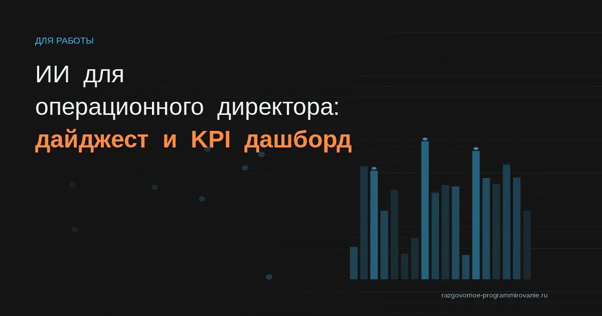 ИИ для операционного директора
