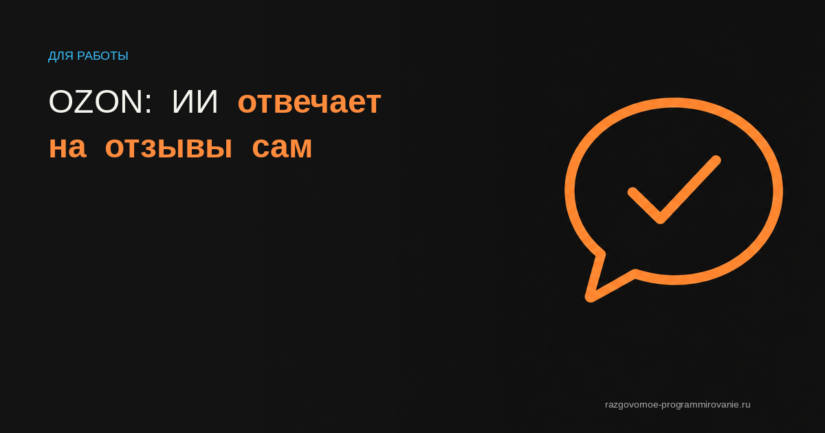 Обложка статьи про ИИ для Ozon
