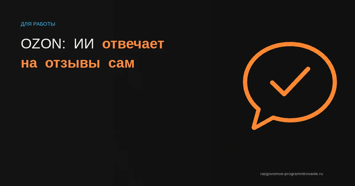 Обложка статьи про ИИ для Ozon