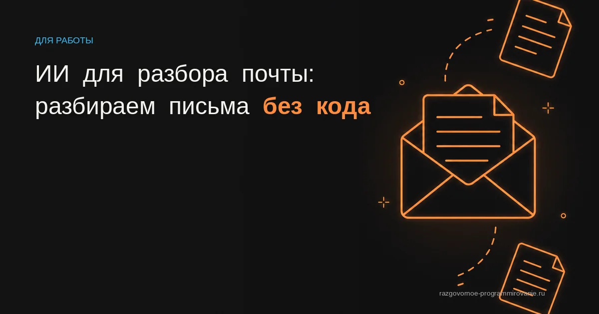 Обложка: ИИ для разбора почты