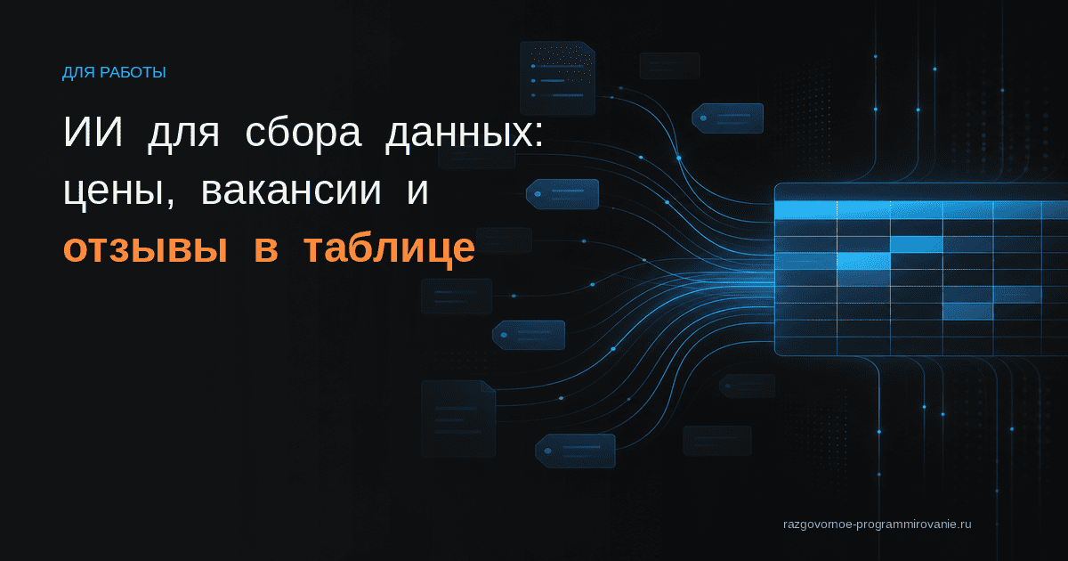 ИИ собирает данные в таблицу