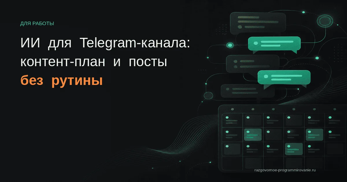 ИИ для ведения Telegram-канала