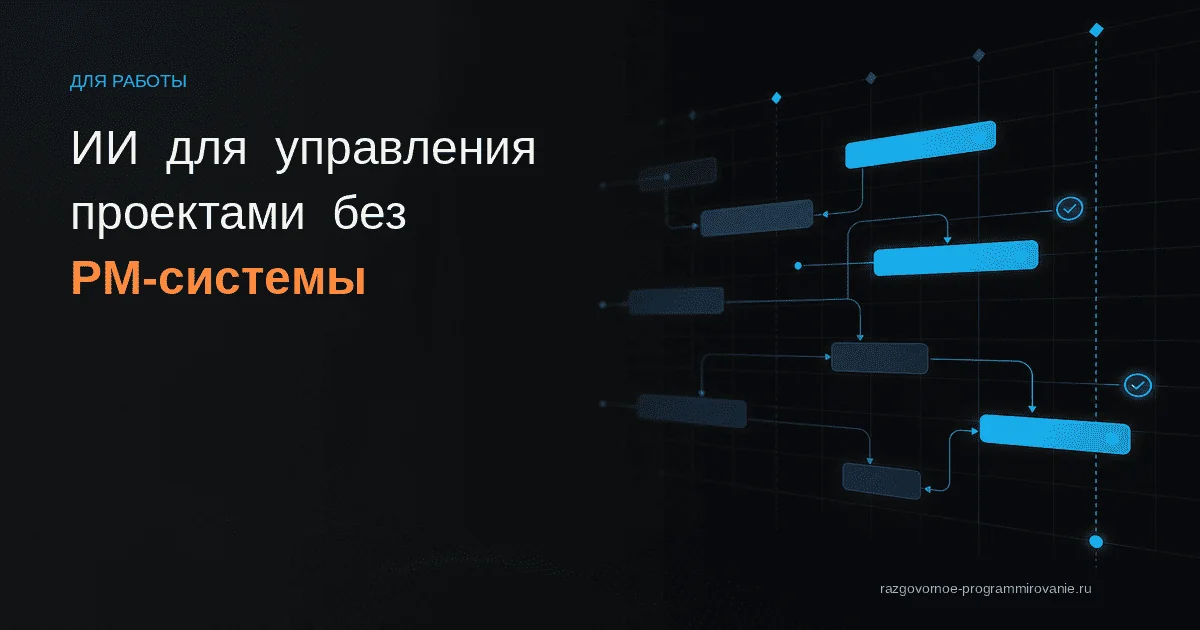 ИИ для управления проектами