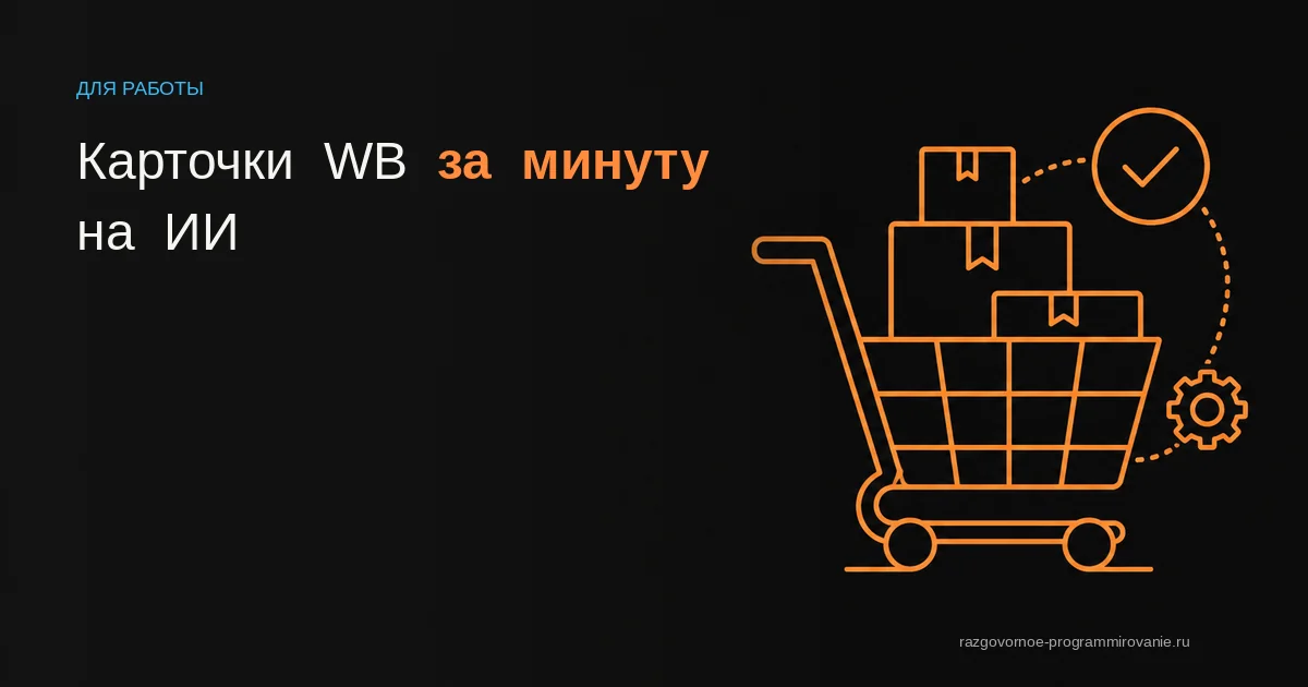 Обложка статьи про ИИ для Wildberries