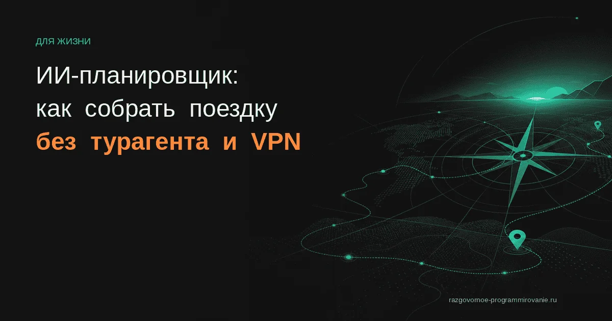 Обложка: ИИ-планировщик путешествий