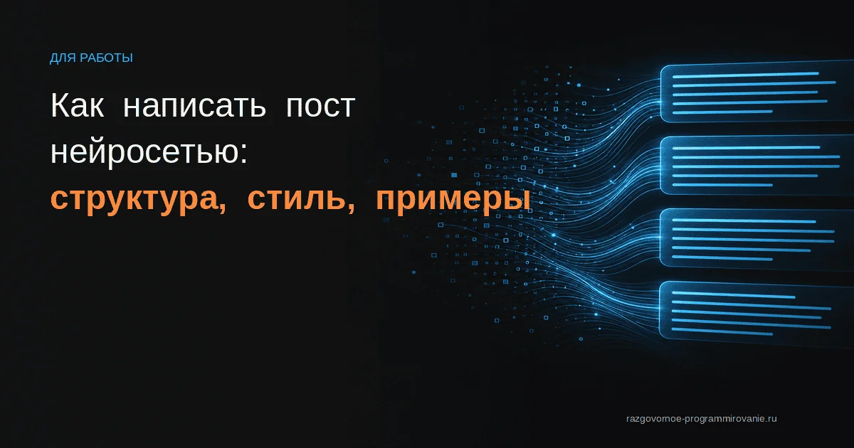 Обложка: как написать пост нейросетью