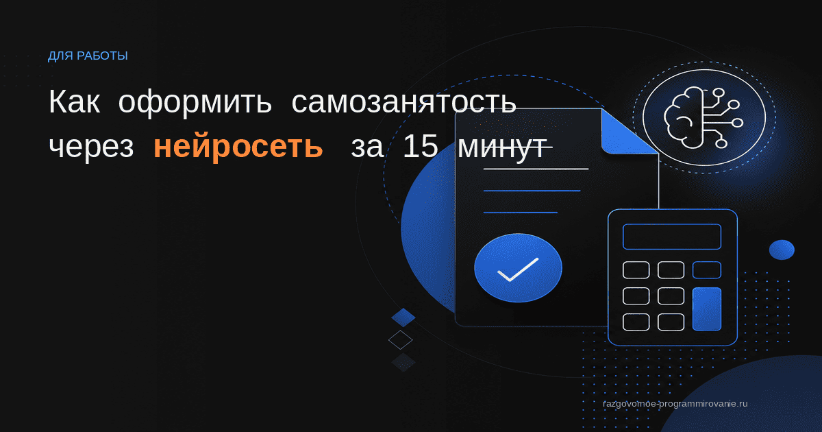 Оформление самозанятости через нейросеть
