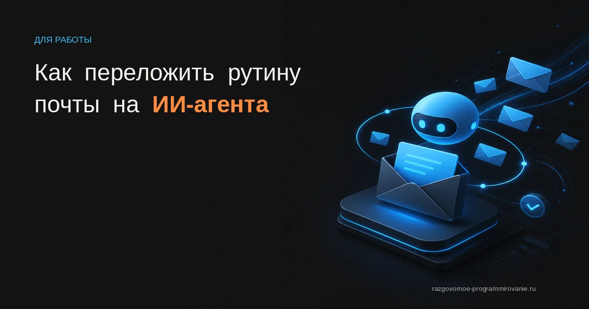 Обложка: как переложить рутину почты на ИИ-агента