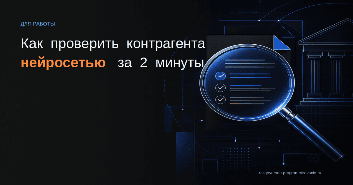 Обложка: как проверить контрагента нейросетью