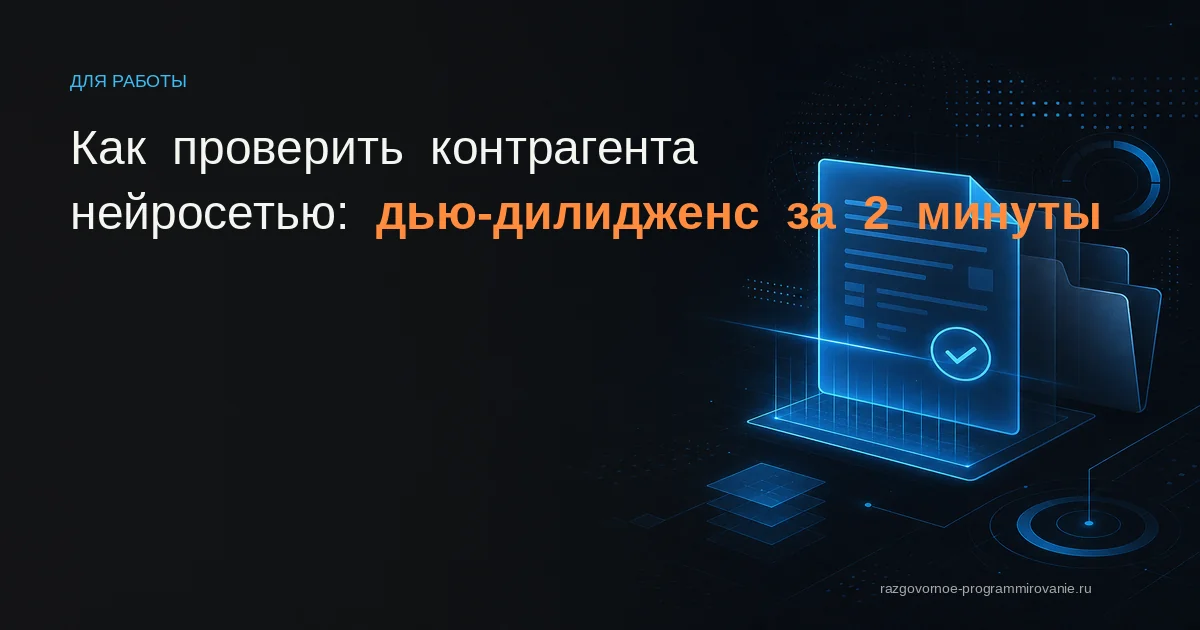 Обложка: как проверить контрагента нейросетью