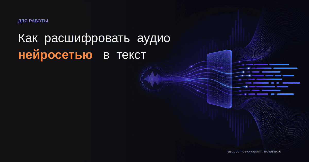 Обложка: Как расшифровать аудио нейросетью
