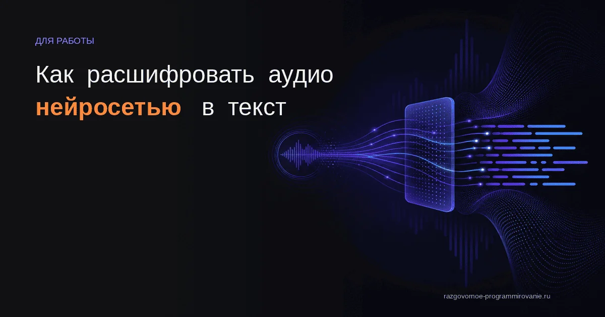 Обложка: Как расшифровать аудио нейросетью