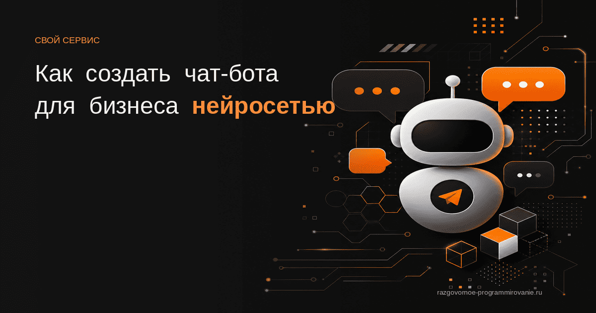 Чат-бот через нейросеть