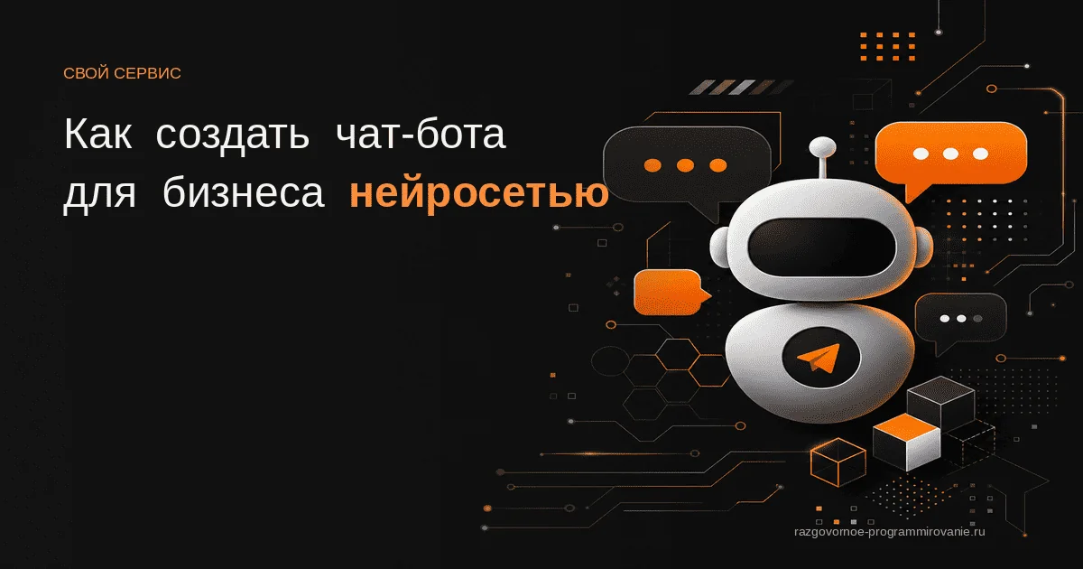 Чат-бот через нейросеть