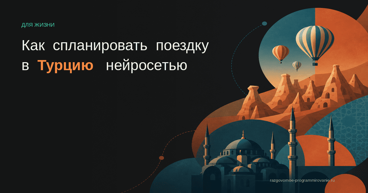 Поездка в Турцию: маршрут через нейросеть