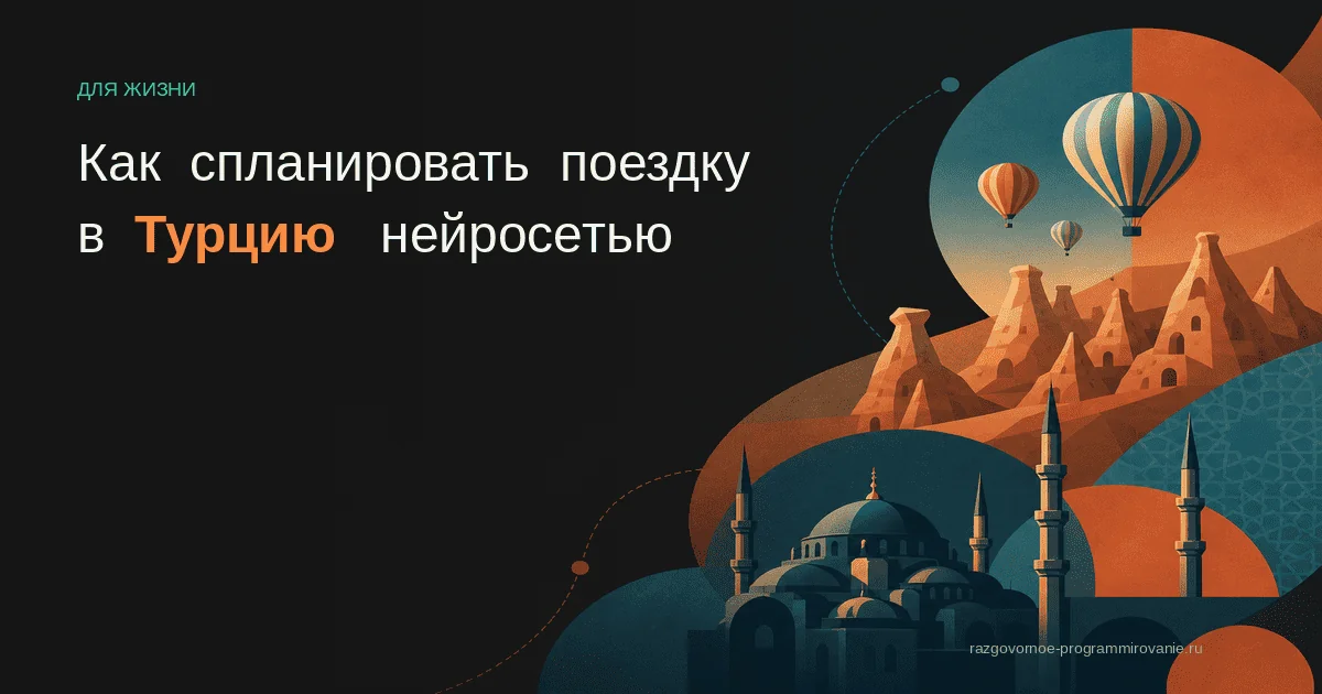 Поездка в Турцию: маршрут через нейросеть
