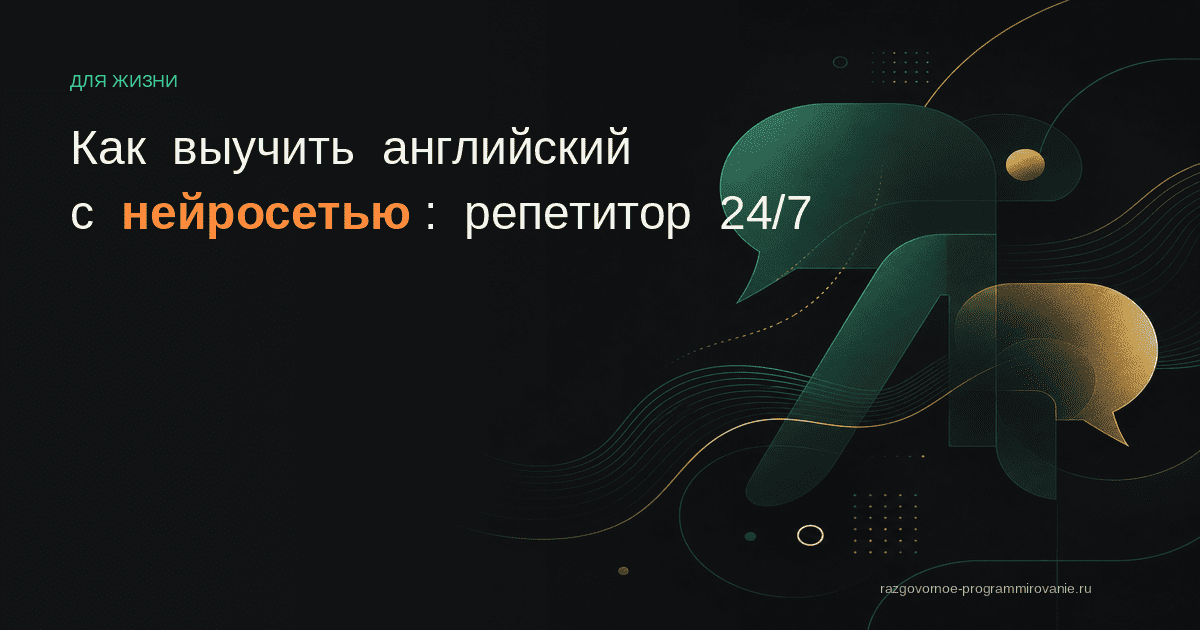 Изучение английского с нейросетью