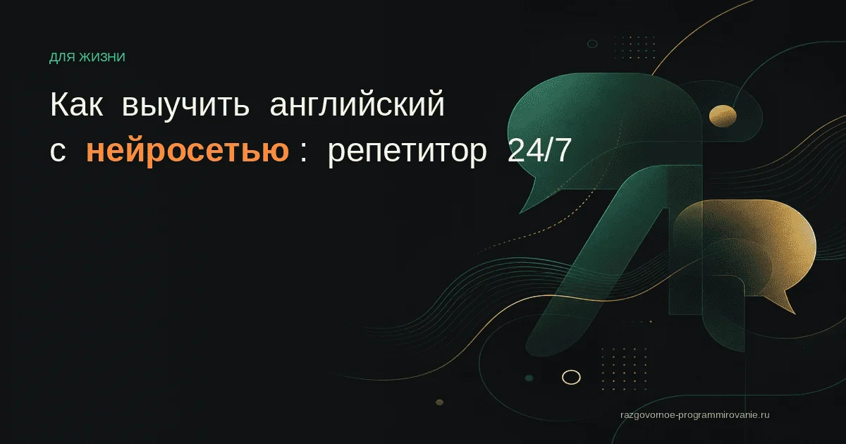 Изучение английского с нейросетью