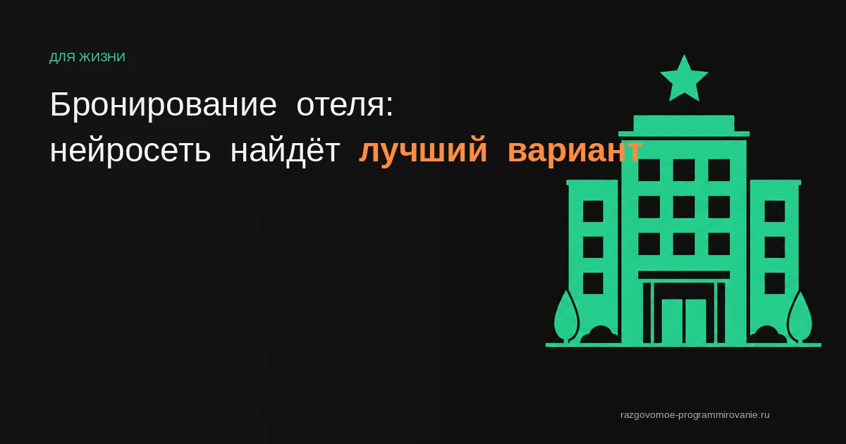 ИИ для поиска отелей