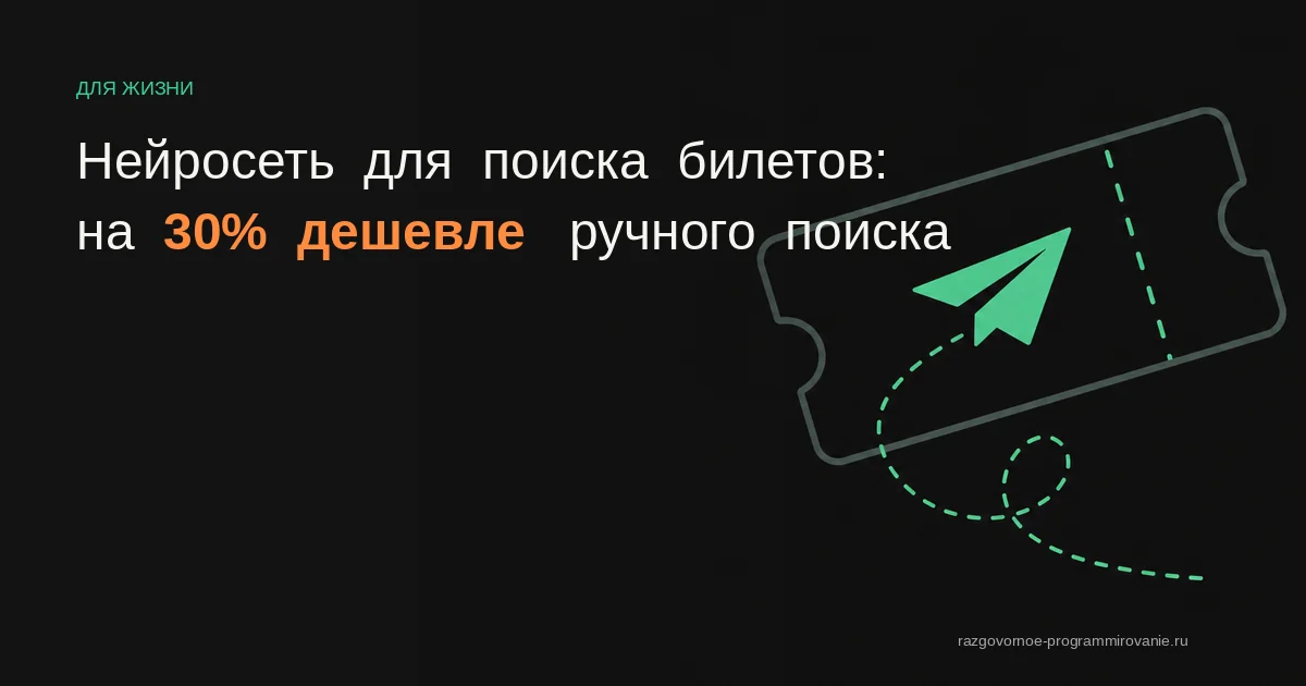 ИИ для поиска билетов